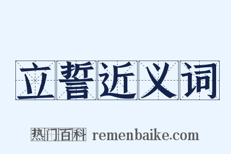 立誓近义词是什么意思的图片